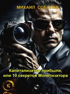 cover image of Капитализатор прибыли, или 10 секретов Монетизатора